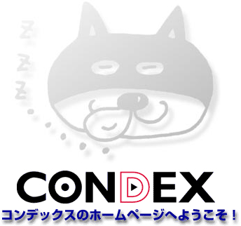 CONDEX｜コンデックスのホームページへようこそ！